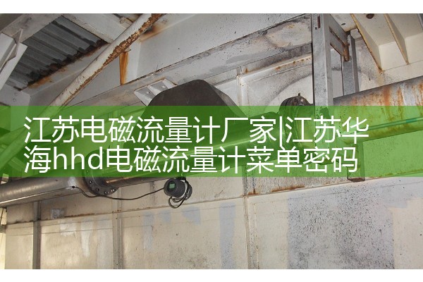 Jiangsu electromagnetic flowmeter manufacturer
